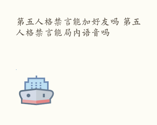 第五人格禁言能加好友吗 第五人格禁言能局内语音吗