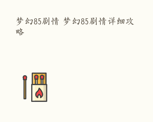 梦幻85剧情 梦幻85剧情详细攻略