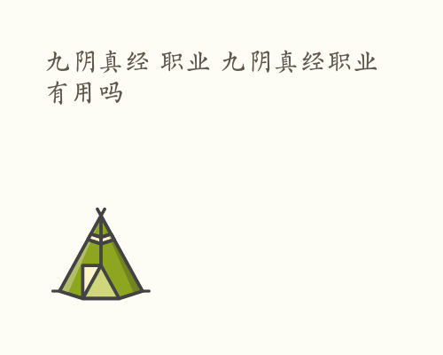 九阴真经 职业 九阴真经职业有用吗