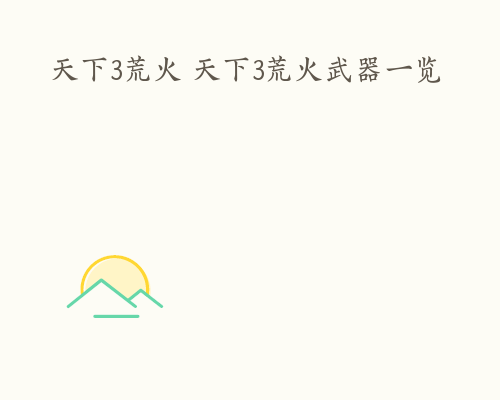 天下3荒火 天下3荒火武器一览