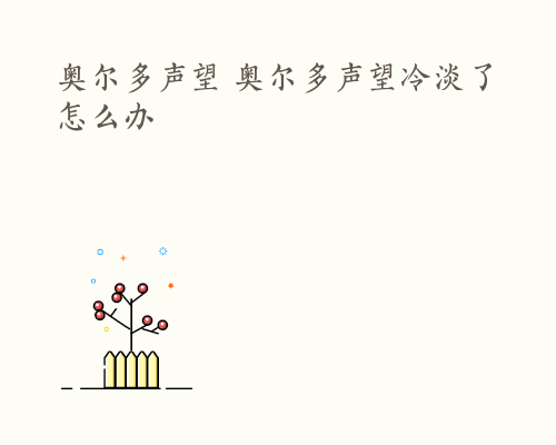 奥尔多声望 奥尔多声望冷淡了怎么办