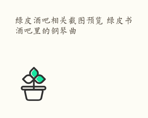 绿皮酒吧相关截图预览 绿皮书酒吧里的钢琴曲