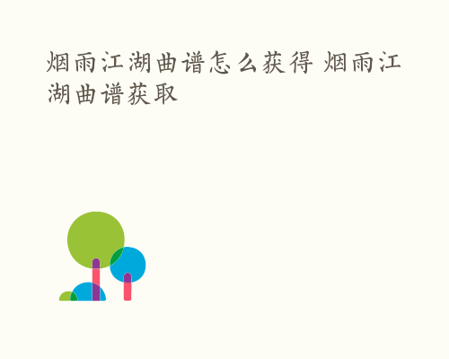 烟雨江湖曲谱怎么获得 烟雨江湖曲谱获取