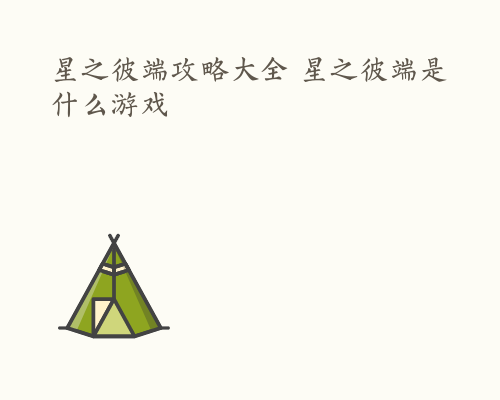 星之彼端攻略大全 星之彼端是什么游戏
