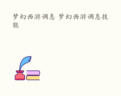 梦幻西游调息 梦幻西游调息技能