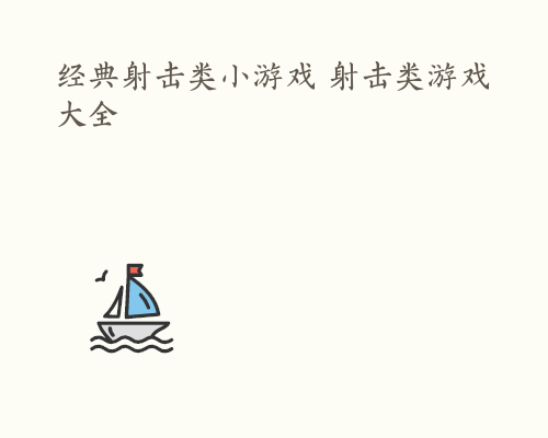 经典射击类小游戏 射击类游戏大全