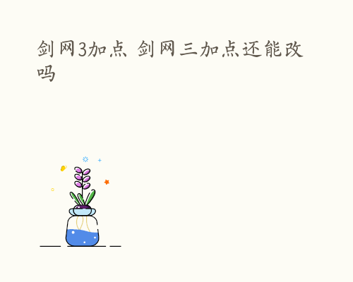 剑网3加点 剑网三加点还能改吗