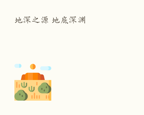 地深之源 地底深渊