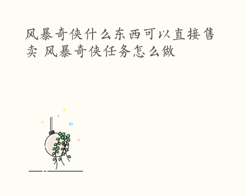 风暴奇侠什么东西可以直接售卖 风暴奇侠任务怎么做