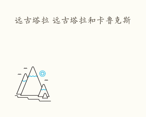 远古塔拉 远古塔拉和卡鲁克斯