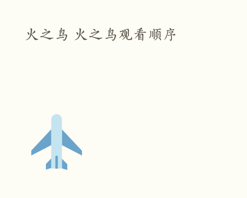 火之鸟 火之鸟观看顺序