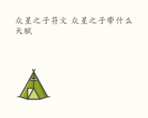 众星之子符文 众星之子带什么天赋