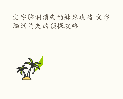 文字脑洞消失的妹妹攻略 文字脑洞消失的侦探攻略