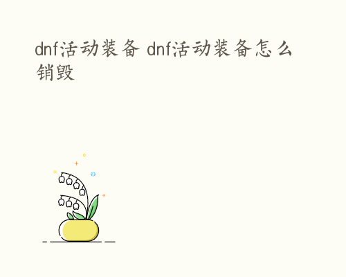 dnf活动装备 dnf活动装备怎么销毁