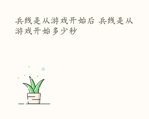 兵线是从游戏开始后 兵线是从游戏开始多少秒