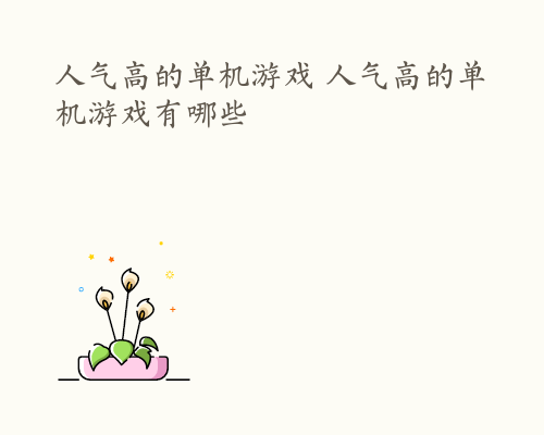 人气高的单机游戏 人气高的单机游戏有哪些