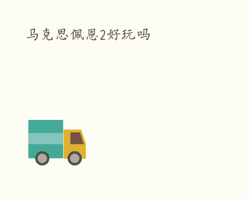 马克思佩恩2好玩吗