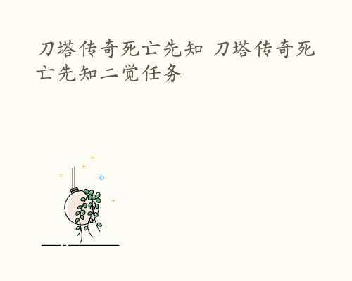 刀塔传奇死亡先知 刀塔传奇死亡先知二觉任务