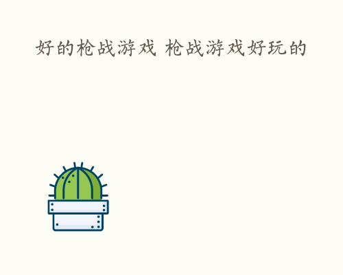 好的枪战游戏 枪战游戏好玩的