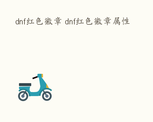 dnf红色徽章 dnf红色徽章属性