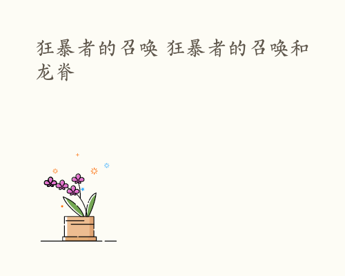 狂暴者的召唤 狂暴者的召唤和龙脊