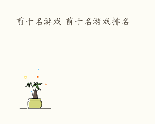前十名游戏 前十名游戏排名