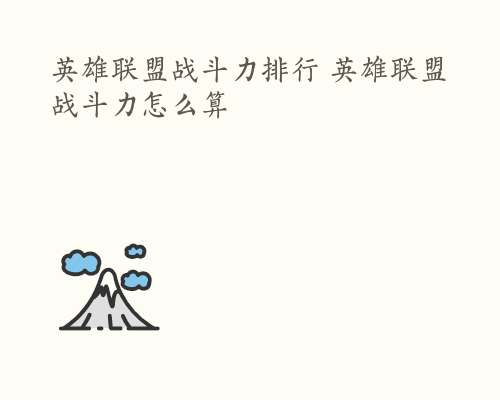 英雄联盟战斗力排行 英雄联盟战斗力怎么算