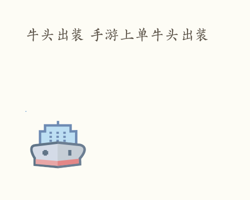 牛头出装 手游上单牛头出装