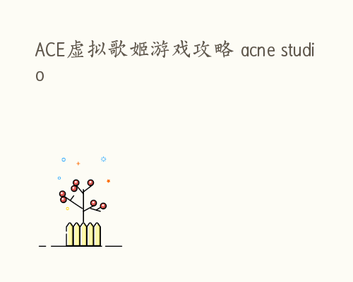 ACE虚拟歌姬游戏攻略 acne studio