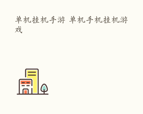 单机挂机手游 单机手机挂机游戏