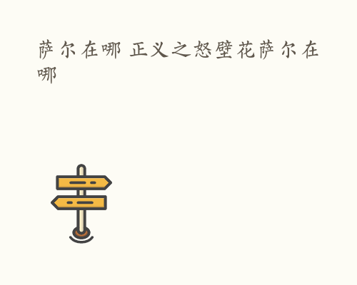 萨尔在哪 正义之怒壁花萨尔在哪
