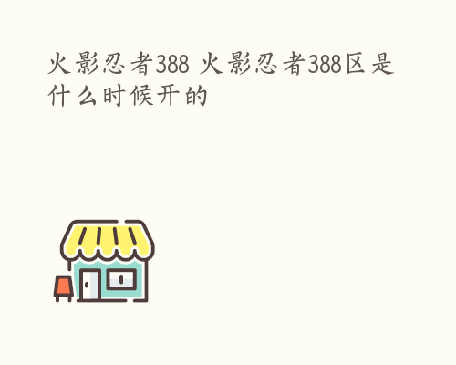 火影忍者388 火影忍者388区是什么时候开的