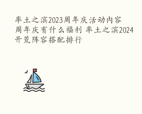 率土之滨2023周年庆活动内容 周年庆有什么福利 率土之滨2024开荒阵容搭配排行
