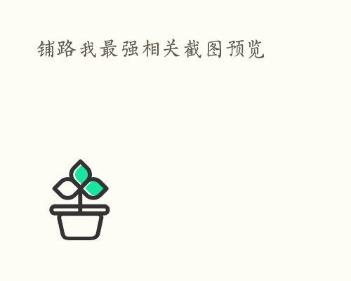 铺路我最强相关截图预览