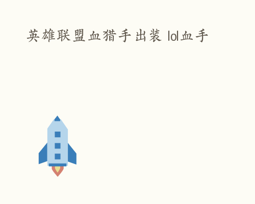 英雄联盟血猎手出装 lol血手