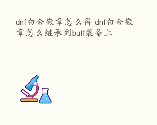 dnf白金徽章怎么得 dnf白金徽章怎么继承到buff装备上