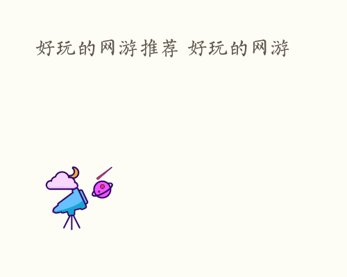 好玩的网游推荐 好玩的网游
