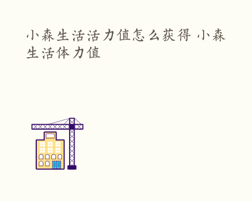 小森生活活力值怎么获得 小森生活体力值