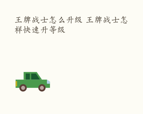 王牌战士怎么升级 王牌战士怎样快速升等级