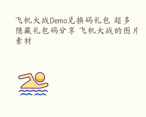 飞机大战Demo兑换码礼包 超多隐藏礼包码分享 飞机大战的图片素材