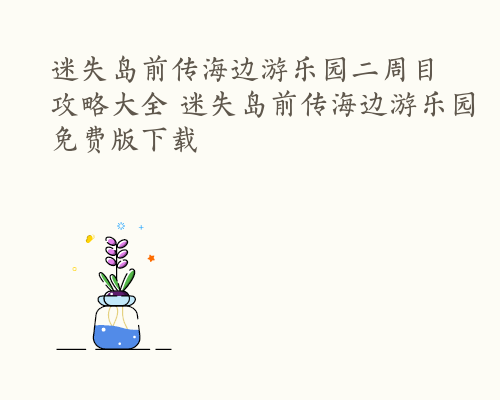 迷失岛前传海边游乐园二周目攻略大全 迷失岛前传海边游乐园免费版下载