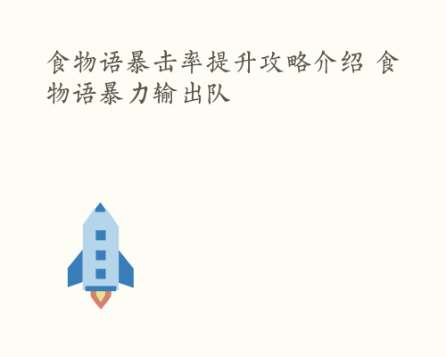 食物语暴击率提升攻略介绍 食物语暴力输出队