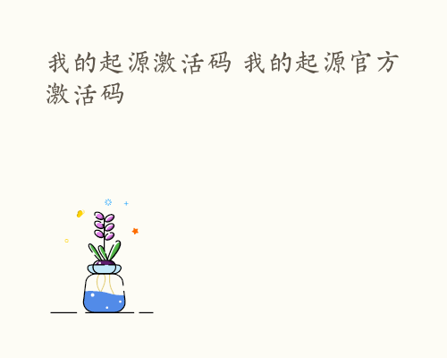 我的起源激活码 我的起源官方激活码