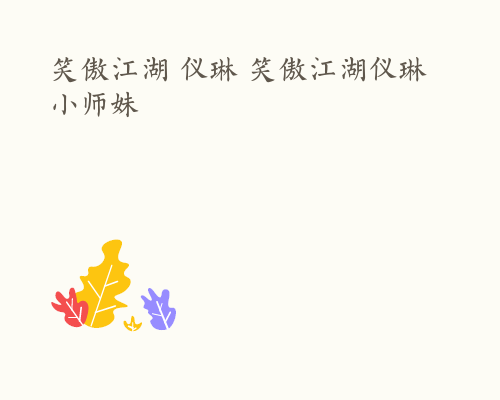 笑傲江湖 仪琳 笑傲江湖仪琳小师妹