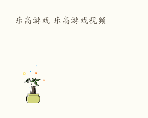 乐高游戏 乐高游戏视频