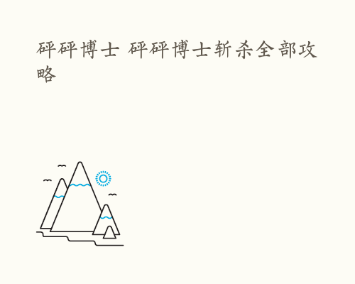砰砰博士 砰砰博士斩杀全部攻略