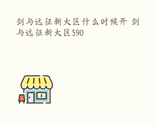 剑与远征新大区什么时候开 剑与远征新大区590