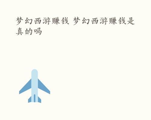 梦幻西游赚钱 梦幻西游赚钱是真的吗