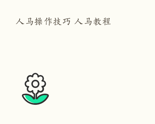 人马操作技巧 人马教程