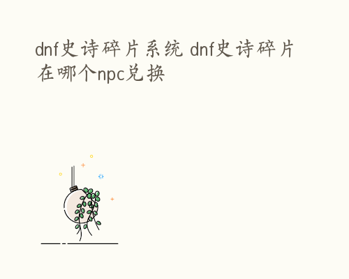 dnf史诗碎片系统 dnf史诗碎片在哪个npc兑换